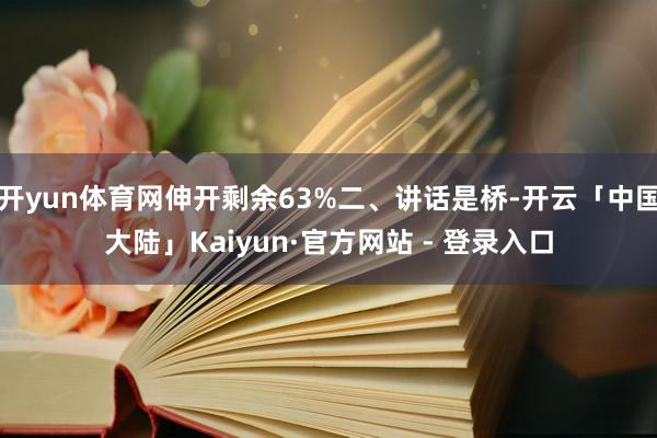 开yun体育网伸开剩余63%二、讲话是桥-开云「中国大陆」Kaiyun·官方网站 - 登录入口
