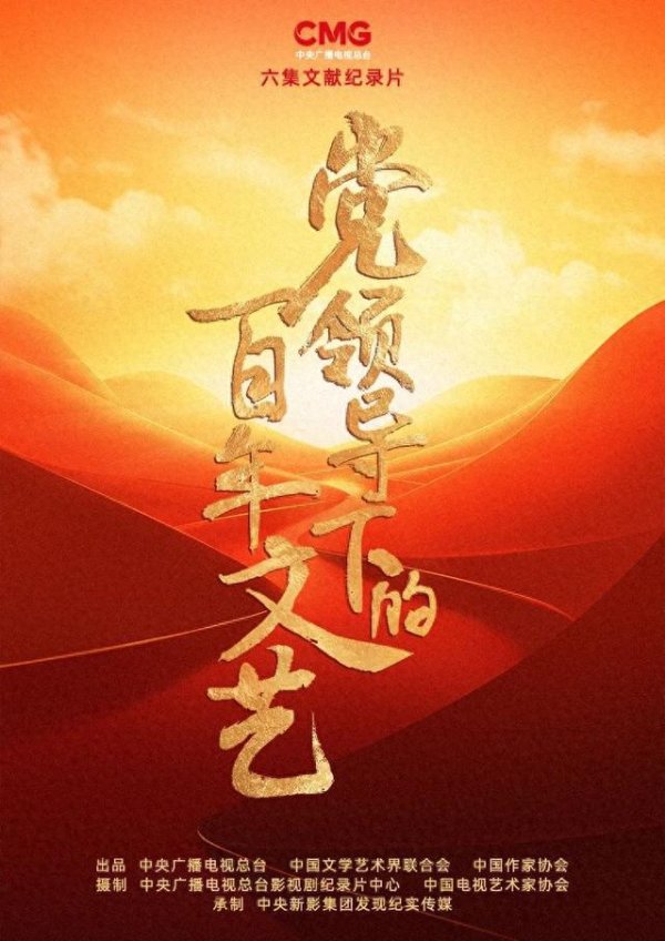 开云官网登录入口六集文件记录片《党雷同下的百年文艺》首播-开云「中国」Kaiyun·官方网站登录入口