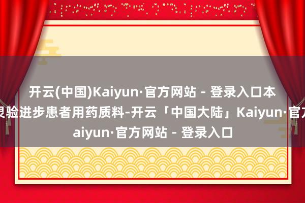 开云(中国)Kaiyun·官方网站 - 登录入口　　本次集采一方面将灵验进步患者用药质料-开云「中国大陆」Kaiyun·官方网站 - 登录入口