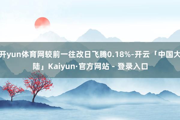 开yun体育网较前一往改日飞腾0.18%-开云「中国大陆」Kaiyun·官方网站 - 登录入口