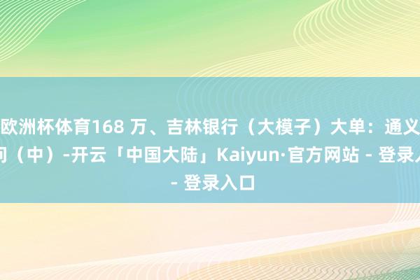 欧洲杯体育168 万、吉林银行（大模子）大单：通义千问（中）-开云「中国大陆」Kaiyun·官方网站 - 登录入口