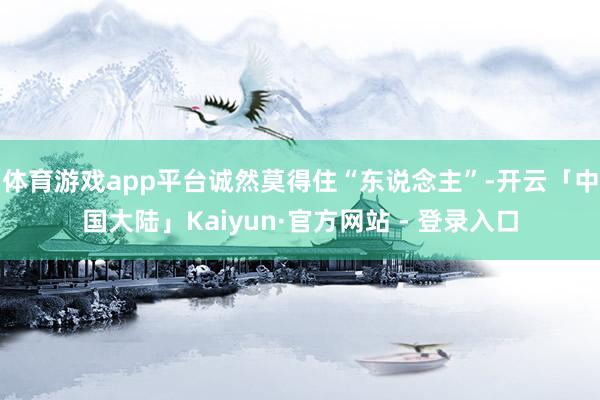 体育游戏app平台诚然莫得住“东说念主”-开云「中国大陆」Kaiyun·官方网站 - 登录入口