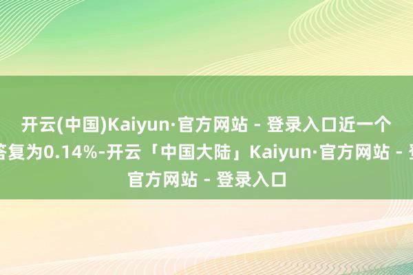 开云(中国)Kaiyun·官方网站 - 登录入口近一个月逾额答复为0.14%-开云「中国大陆」Kai